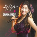 윤설아 - 엄마의 고향 담양