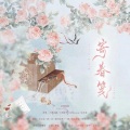 慕雪喔喔啼、梦回仲夏夜、衣沾衣、赌书泼茶、七夏、娜么神奇、捣乱香 - 寄春笺