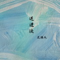 花满天 - 送逆徒