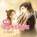 琴师 - 第115集 ‘大姨妈’也跟着来凑热闹