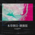 Jason - 本草纲目