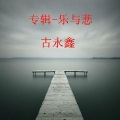 古永鑫 - 我选择的路程