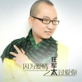 因为爱情之太过爱你