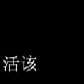 张绒蝶 - 活该