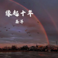 鑫洋 - 缘起十年