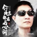 你永远都在我心间 (男版)