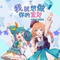 外星人音乐 - 我就想做你的宝贝