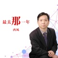 西风 - 心如莲2