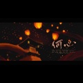 V桑 - 何必