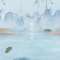 V桑、听说是涵十六 - 簪花人间 (翻唱版)