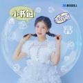 李昕融 - 小书包