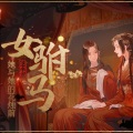 邹秋实、百里妤浅 - 女驸马·她与她的花烛前