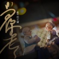 郑不懂 - 当你老了
