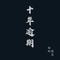 琉森 - 十年逾期