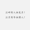 琉森 - 春江花月夜
