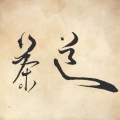 詹昊晁 Zhan.H.C - 茶道
