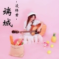凌梓君 - 端城