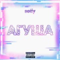 Seffy - Агуша (Explicit)