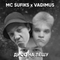 MC SUFIKS、VADIMUS - Дисс на Лёшу (Explicit)