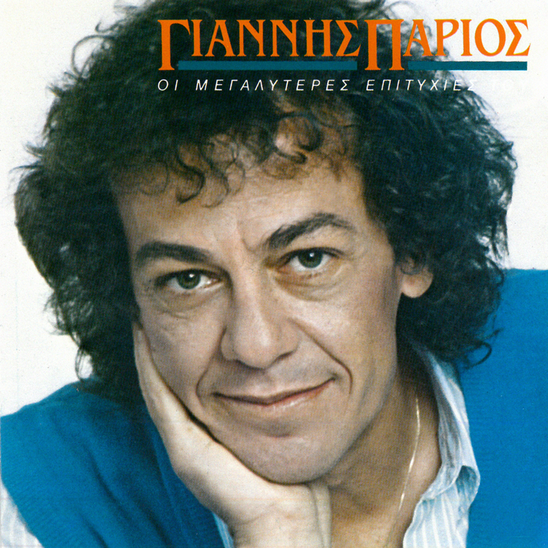 Yannis Parios - Apopse Se Kapio Nisi