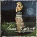 Тина Кароль、Tina Karol - Пупсик