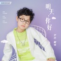 罗浩 - 明天,你好