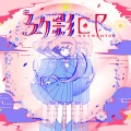 はるまきごはん (春卷饭) - 仮定した夏