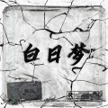 CX - 自知之明
