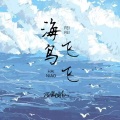 蔷薇团长 - 海鸟飞飞