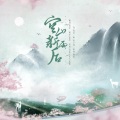 空山新雨后 (翻唱版)