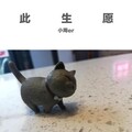 小周er. - 此生愿