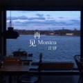 再见Monica (新版)