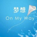 叶源友 - 梦想