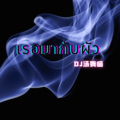DJ汤姆喵 - 泰国丈夫