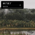 陌路相逢 - 断了乱了