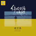 成学迅 - 你在哪座城市里