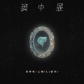 周林枫、L（桃籽）、三楠 - 镜中罪