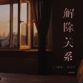 L（桃籽）、何文宇 - 解除关系