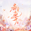 傲日其愣、小麦 - 酒歌 + 酒神曲
