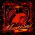 Меланхолия