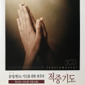 이창률、정호규 - 그 자비하신