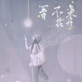 等不来花开 (女生版)