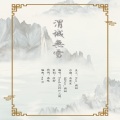 Flc_溯洄、苡柠YiNing - 渭城无雪