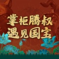 腾格尔 - 叫我大掌柜(一周年庆同名主题曲)