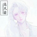 高天霸 - 雨蝶