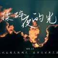 云扶 - 揉碎夜的光