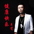 王觉 - 健康快乐