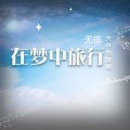 昼夜助眠 - 莫斯科咖啡馆