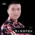 男人有泪不低头