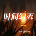 活宝、墨晴鸢 - 时间幻灭